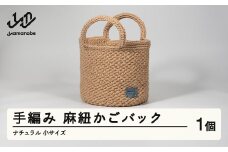 手編み 麻紐かごバック ナチュラル 小サイズ ao-kbnxs