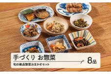 山形・山辺・ヤマキチが贈る手づくりお惣菜 旬の絶品惣菜おまかせ8品セット 【舞米豚】 【郷土食】yk-rtsox8