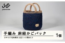 手編み 麻紐かごバック 小サイズ 毛糸青系 山辺ニット残糸入り ao-kbbxs