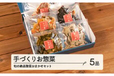 山形・山辺・ヤマキチが贈る手づくりお惣菜 旬の絶品惣菜おまかせ5品セット 【舞米豚】【郷土食】yk-rtsox5