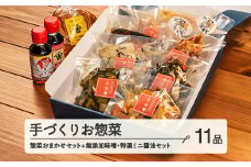 山形・山辺・ヤマキチが贈る手づくりお惣菜 旬の絶品惣菜おまかせ8品+無添加味噌・特選ミニ醤油セット yk-rtsos8