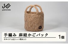 手編み 麻紐かごバック 大サイズ 山辺ニット残糸入り ao-kbzxb
