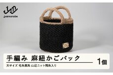手編み 麻紐かごバック 大サイズ 毛糸黒系 山辺ニット残糸入り ao-kbkxb