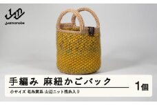 手編み 麻紐かごバック 大サイズ 毛糸黄系 山辺ニット残糸入り ao-kbyxb