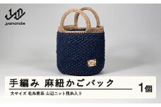 手編み 麻紐かごバック 大サイズ 毛糸青系 山辺ニット残糸入り ao-kbbxb