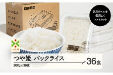 パックライス パックご飯 米 白米 つや姫 パックごはん 200g 36食入 レンチン 常温 送料無料 山形県山辺町 ja-tsprx36-ym