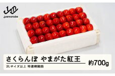 《先行予約》2025年 山形県産 やまがた紅王 特選桐箱詰約700g やまのべ多田耕太郎のさくらんぼ tn-ybxxk700