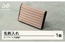【山形さくらんぼ実染め】名刺入れ・カードケース(紅藍縞) wt-chsbs