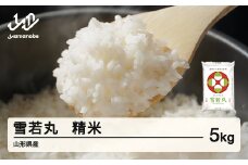 米 雪若丸 精米 5kg 令和6年産 2024年産 山形県産 tf-ywsxb5