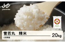 米 雪若丸 精米 20kg 令和6年産 2024年産 山形県産 tf-ywsxb20