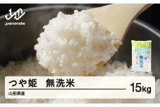 米 つや姫 無洗米 15kg 令和6年産 2024年産 山形県産 tf-tsmxb15