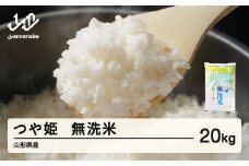 米 つや姫 無洗米 20kg 令和6年産 2024年産 山形県産 tf-tsmxb20