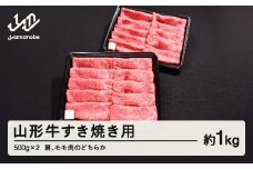 山形牛 すき焼き用 肩 モモ のどちらか 1kg 500g × 2 ブランド牛 黒毛和牛 和牛 tf-gnemy1000