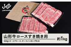 山形牛 ロース すき焼き用  1kg 500g×2  リブロ－ス サーロイン のいずれか ブランド牛 黒毛和牛 和牛 tf-gnrxy1000