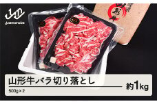 山形牛 バラ 切り落とし 1kg 500g × 2 ブランド牛 黒毛和牛 和牛 tf-gnbox1000