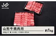 山形牛 焼肉 肩 モモ バラ のいずれか 1kg 500g × 2 ブランド牛 黒毛和牛 和牛 tf-gnxxg1000