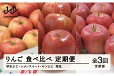【先行予約】【定期便】りんご 食べ比べ 定期便 全3回 林檎 リンゴ 早生ふじ シナノスイート サンふじ フルーツ 果物 tf-ft3ri