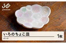 いろのちょこ皿 1個(ピンク系) ※沖縄・離島配送不可 hi-cdxxx-p