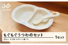 もぐもぐうつわのセット 1個(ブルー系) hi-dsxxx-b