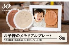『お子様の手形・足形メモリアルプレート作成体験』3個 hi-tthfx2 子供 体験 体験型 思い出 記念