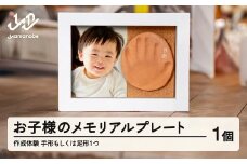 『お子様の手形メモリアルプレート作成体験』1個 hi-tthxx 子供 体験 体験型 思い出 記念