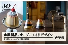 オーダーメイド9千円分 金属加工 ※沖縄・離島配送不可 hm-mwodx9000