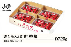 【ふるさと納税】先行予約 さくらんぼ 紅秀峰 秀品 L 約720g 令和7年産 2025年産 山形県産 フルーツ 果物 tf-bspsl720