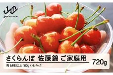 【ふるさと納税】【先行予約】 ご家庭用 さくらんぼ 佐藤錦 秀品 M玉以上 約720g 令和8年産 2026年産 山形県産 フルーツ 果物 tf-snpsm720