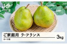 《先行予約》2025年 山形県産 ご家庭用 ラ・フランス 3kg（6~10個） 2025年10月下旬頃から順次発送 tj-lakxx3