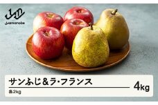 《先行予約》2025年 山形県産 りんご サンふじ 2kg  ラ・フランス 2kg 計4kg 令和7年産 ラフランス リンゴ 林檎 セット ※沖縄・離島への配送不可 ns-rilax4 