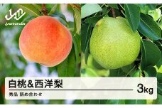 《先行予約》2026年 山形県産 白桃 & 西洋梨 詰め合わせ 秀品 品種おまかせ  もも 約3kg  令和8年産 ※沖縄・離島への配送不可 ns-fshyx3