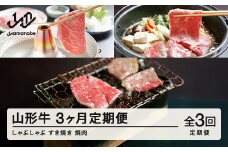 山形牛 定期便 山形牛定期便（全3回) 冷凍  セット ロース しゃぶしゃぶ すき焼き 高橋畜産 tc-tkygx3