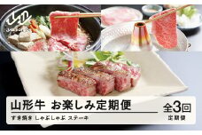 山形牛 定期便 山形牛赤身お楽しみ定期便（全3回） 高橋畜産 赤身 ロース ステーキ ヒレステーキ しゃぶしゃぶ すき焼き   tc-tkygn3