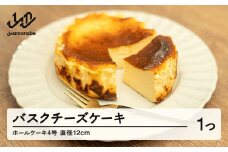 バスクチーズケーキ チーズケーキ スイーツ 洋菓子 焼き菓子 お菓子 チーズ ギフト プレゼント 冷凍 送料無料 ca-swbcx