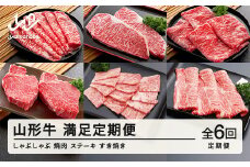 山形牛 定期便 山形牛満足定期便(全6回) 冷凍  セット ロース しゃぶしゃぶ すき焼き 高橋畜産 tc-tkygx6