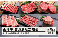 山形牛 定期便 山形牛赤身満足定期便(全6回) 冷凍  セット ロース しゃぶしゃぶ すき焼き 高橋畜産 tc-tkygn6