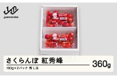 【先行予約】さくらんぼ 紅秀峰 秀品 L玉 180g×2パック  2026年産 令和8年産 山形県産 mm-bsplx400