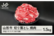 山形牛 切り落とし 1.5kg 部位お任せ 形不揃い 牛肉 高橋畜産 ※沖縄・離島への配送不可 tc-gnxox1500