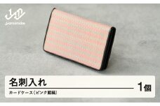 【山形さくらんぼ実染め】名刺入れ カードケース (ピンク藍縞)  wt-chspa