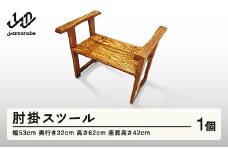 肘掛スツール 山形県産  肘掛け 椅子 スツール  家具 送料無料 ※沖縄・離島への配送不可  nm-fnhks