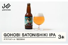 GOHOBI SATONISHIKI IPA  （御褒美 佐藤錦 桜桃麦酒）3本 ビール クラフトビール お酒 酒  山形県産 アップサイクリング さくらんぼ 佐藤錦 at-skgix3