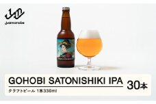 GOHOBI SATONISHIKI IPA  （御褒美 佐藤錦 桜桃麦酒）30本 ビール クラフトビール お酒 酒  山形県産 アップサイクリング さくらんぼ 佐藤錦 at-skgix30