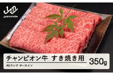 第30回山形県家畜商牛枝肉共進会チャンピオン受賞 山形牛 サーロイン すき焼き 350g A5ランク 牛肉 黒毛和牛 国産 tc-cpsxy350 ※沖縄・離島への配送不可