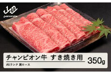 第30回山形県家畜商牛枝肉共進会チャンピオン受賞 山形牛 肩ロースすき焼き 350g A5ランク 牛肉 黒毛和牛 国産 tc-cpexy350 ※沖縄・離島への配送不可