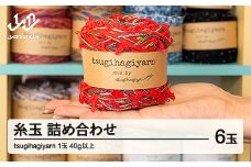 tsugihagiyarn ツギハギヤーン ツギハギヤ 毛糸 詰め合わせ 残糸入 山辺町 一点もの アップサイクル 編み物 手編み  手芸 手づくり ハンドメイド ※沖縄・離島への配送不可 tg-kttyx6