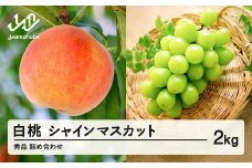 《先行予約》白桃 シャインマスカット 秀品 詰め合わせ 計2kg 2025年産 令和7年産 山形県産 もも ぶどう 果物 フルーツ ギフト 贈答 セット 組み合わせ   ※沖縄・離島への配送不可 ns-fshsx2