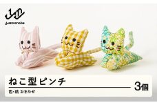 ねこピンチ 3個セット 色・柄おまかせ 手作り 猫 ねこ 小物 洗濯バサミ ピンチ 山形県 山辺町 ao-npxx3 ※沖縄・離島への配送不可