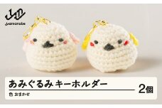 あみぐるみ2個セット キーホルダー 色・柄おまかせ 手作り ぬいぐるみ マスコット 小物 シマエナガ 鳥 ギフト プレゼント 山形県 山辺町 ao-agxk2 ※沖縄・離島への配送不可