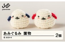 あみぐるみ2個セット 置物 色・柄おまかせ 手作り ぬいぐるみ マスコット 小物 シマエナガ 鳥 ギフト プレゼント 山形県 山辺町 ao-agxo2 ※沖縄・離島への配送不可