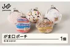 がま口ポーチ 色・柄おまかせ 手作り 小物入れ 小銭入れ 財布 ギフト プレゼント 山形県 山辺町 ao-gpxx1 ※沖縄・離島への配送不可